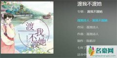 渡我不渡她歌词是什么意思 渡我不渡她人物事件出处