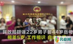22岁男子娶44岁岳母 小伙爱上岳母谈禁忌恋结局大反转