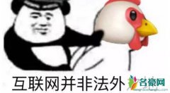 鸡笼警告是什么梗什么意思 鸡笼警告是怎么火起来的
