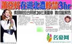 萧亚轩为什么遭软禁 萧亚轩遭20壮汉软禁