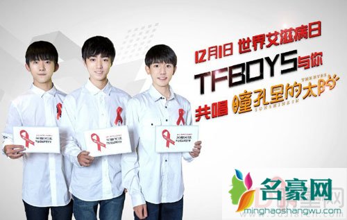 tfboys录公益歌曲 众星加盟艾滋病公益活动