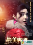 2016“最美表演”十位主角海报曝光 宋佳范冰冰王凯胡军等入围