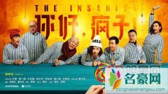 万茜周一围你好疯子预告海报曝光 万茜周一围你好疯子定档1月1