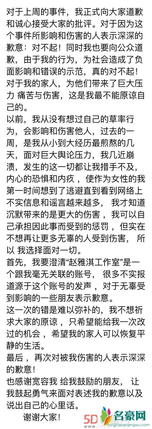 赵雅淇微博长文道歉 自称内心煎熬