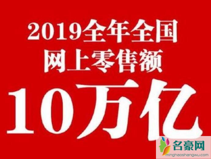 2019网购花10万亿