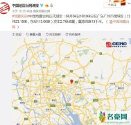 广州2.7级地震 网友：袁湘琴家是被二级地震震垮的！