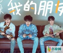 TFBOYS新歌我的朋友 tfboys久违再合体发布团歌遭网友吐槽太难听