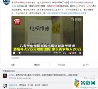 六名被困电梯高考生 揭露考生因酒店电梯错过高考事件始末