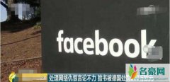 脸书被罚200万欧元 揭露脸书为何被开巨额罚单真相泄露难以置信