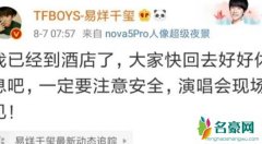 TFBOYS报平安 揭露TFBOYS为什么集体保平安发生什么事了