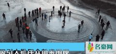 沈阳河面旋转冰圈 揭露河面为什么出现旋转冰圈简直太神奇