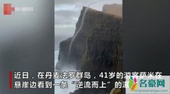 丹麦反重力瀑布 具体视频曝光大自然真鬼斧神工简直太惊奇