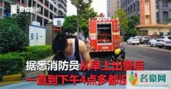泪目!消防员引擎吃泡面 一个举动尽显良好素质