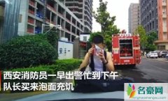 消防员引擎吃泡面 消防员私家车上吃泡面视频曝光揭露背后心酸