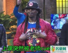 cue是什么梗 爱豆突然被人cue是什么意思 cue出处是哪里