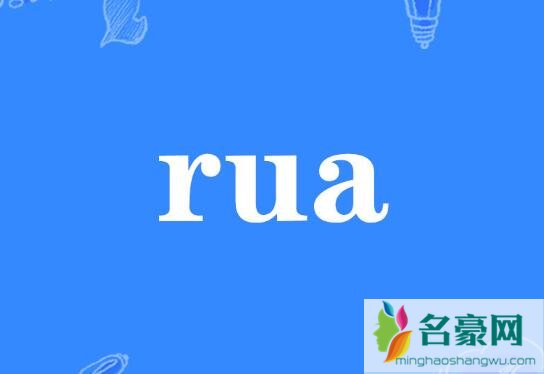 让我rua一下是什么意思女生想rua你是好事吗