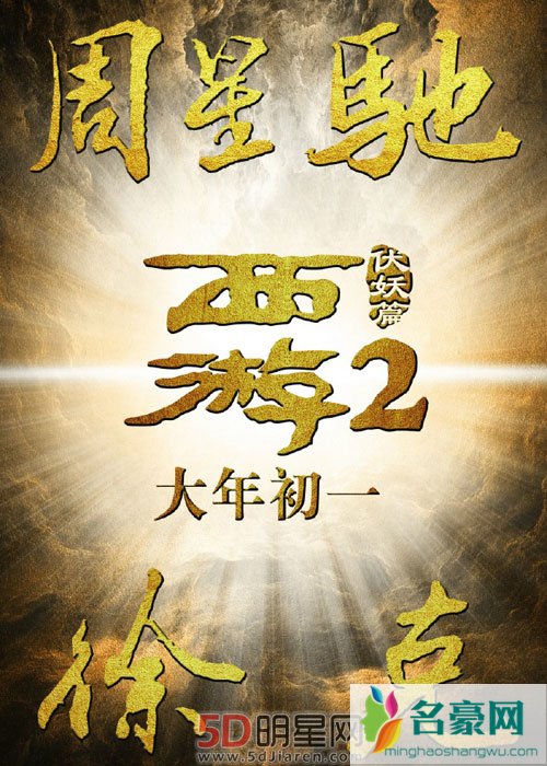 当周星驰遇上徐克 西游伏妖篇定档1月28