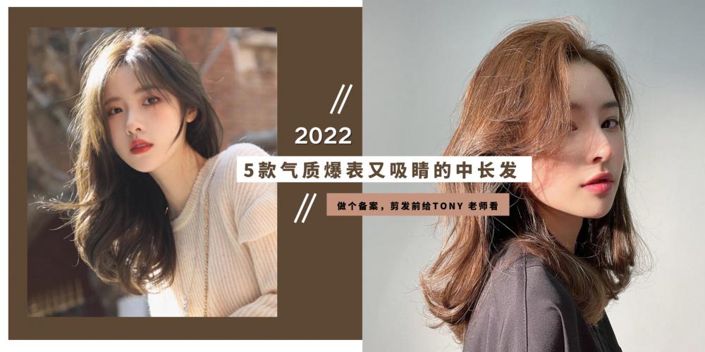 2022年女生流行什么发型？气质爆表又吸睛的中长发（附上教学和小秘诀）