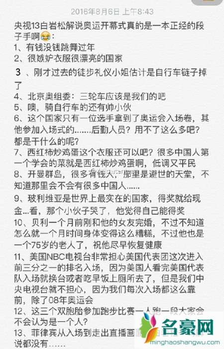 白岩松解说里约奥运会开幕式 分分钟秒变段子手