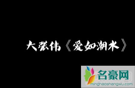 大张伟人红是非多 梁欢指其神曲抄袭