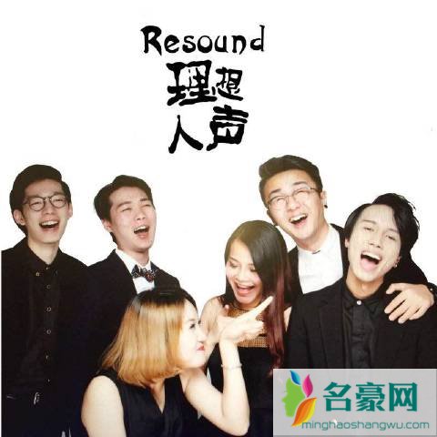 阿卡贝拉Resound乐团