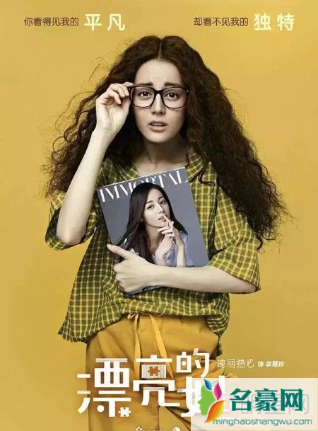 中国版《漂亮的她》首款人物海报曝出 迪丽热巴变身爆炸头龙套女