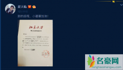 翟天临北大博士后怎么回事 娱乐圈高学历明星大盘点