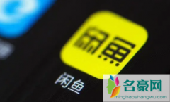 闲鱼卖东西扣多少手续费 在闲鱼卖东西要注意什么