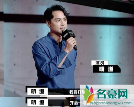 明道为什么参加演员请就位