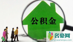 公积金逾期6次还能贷款买房吗 公积金逾期多久算逾期