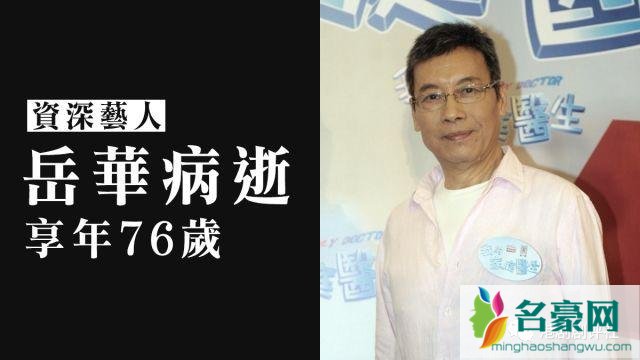 岳华去世原因是什么 岳华是谁 岳华个人资料