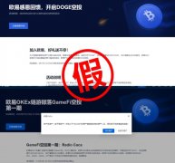 欧亿交易所诈骗套路大盘点 欧易平台防骗指南
