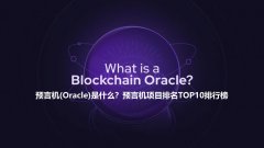 预言机(Oracle)是什么？预言机项目排名TOP10排行榜 预言机功能与