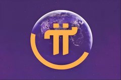 Pi币2025年价格预测！Pi币常见问题解答