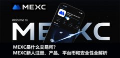 MEXC是什么交易所？MEXC新人注册、产品、平台币和安全性全解析