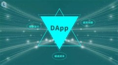 DApp是什么？ 5分钟带你了解去中心化应用、游戏与平台