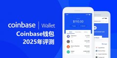 Coinbase钱包2025年评测：使用安全、功能、费用、支持的区块链介绍