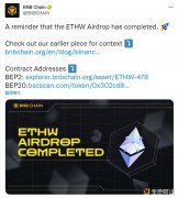 BNB Chain ETH PoW 空投完成 BNB Chain 发布 BEP-2 和 BEP-20 合约地址