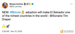 Tim Draper：比特币采用或让萨尔瓦多成为最富国家之一
