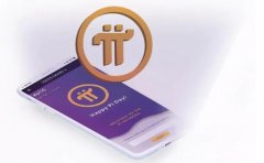 1π币等于多少人民币 pi币值多少钱一个 2025最新行情