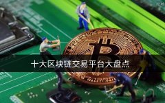 2024区块链交易所盘点 十大热门交易平台推荐