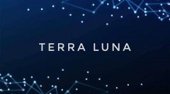 LUNA币是什么？合法吗？是不是骗局