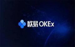 中国数字货币交易所 欧易OKEx交易平台APP推荐